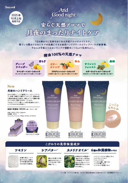 10月 秋の夜長にぴったりなナイトケア ハンドクリームが登場します。