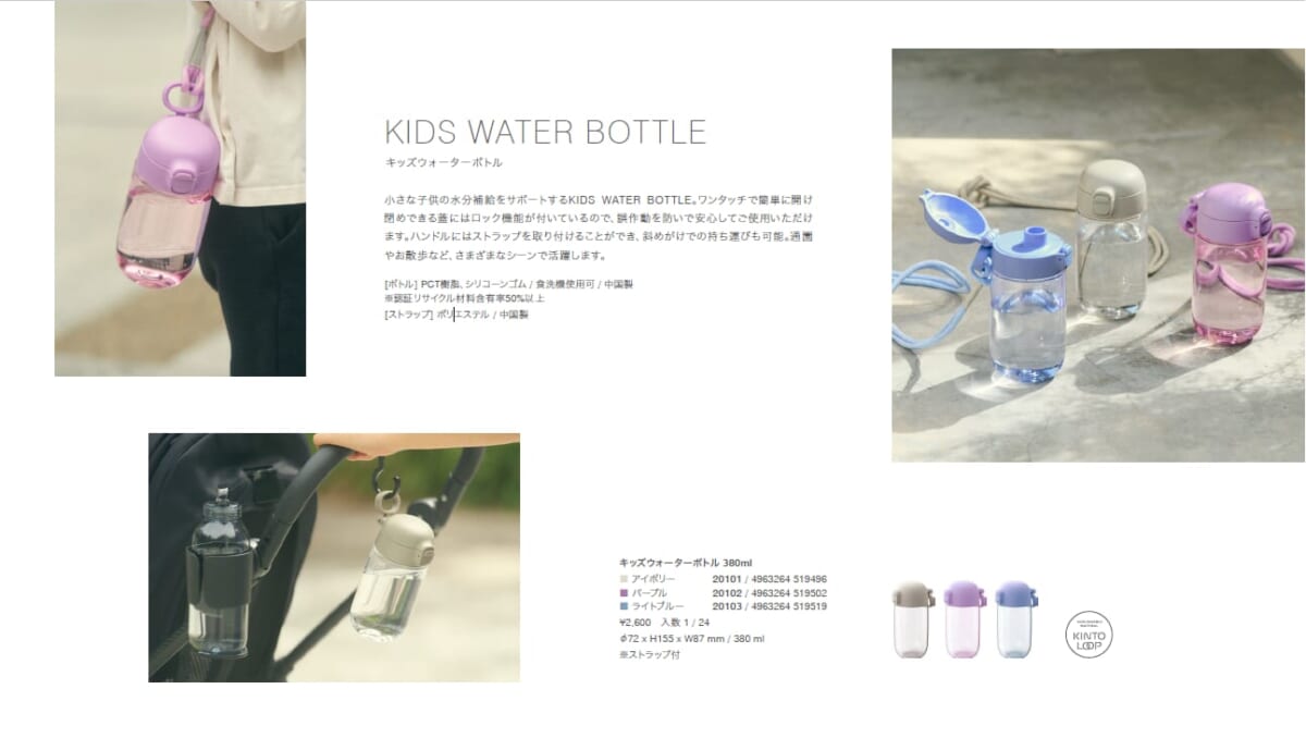 KINTOさんoctober 2025カタログアップ　　KIDS WATERBOTTLEシリーズ