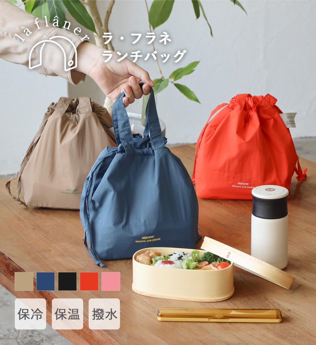 ラ・フラネ ランチバッグ (5カラー) la flaner / ラフラネ
