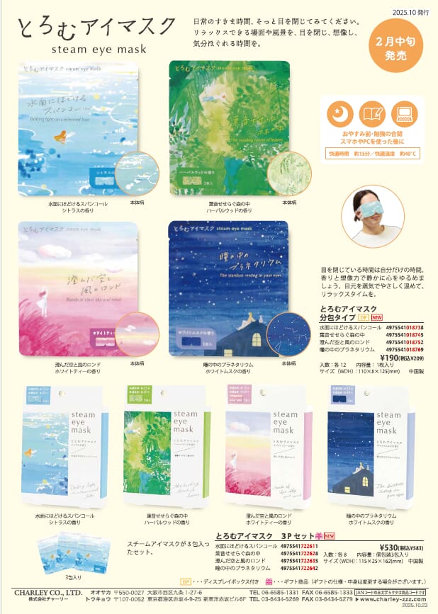 チャーリーさん 「とろむアイスマスク」