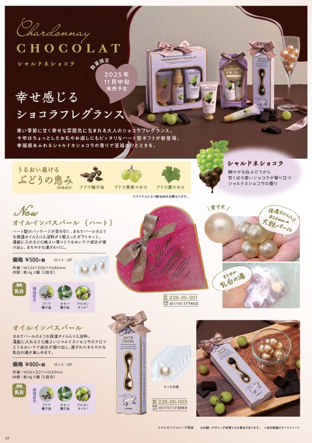 GPP 11月発売　NEW商品　大人のショコラフレグランス