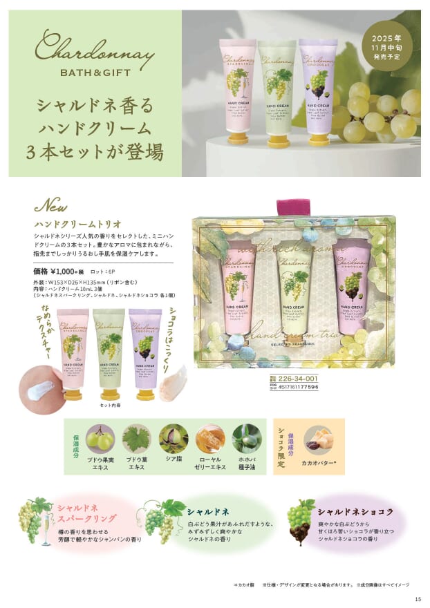 シャルドネシリーズのミニハンドクリームセットが新登場します。