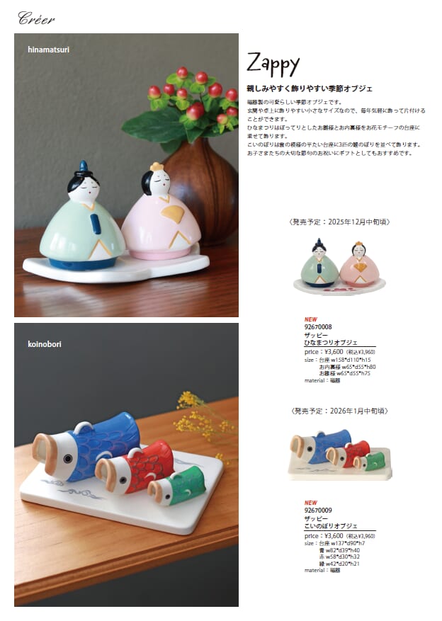 Zappy 親しみやすく飾りやすい季節オブジェ