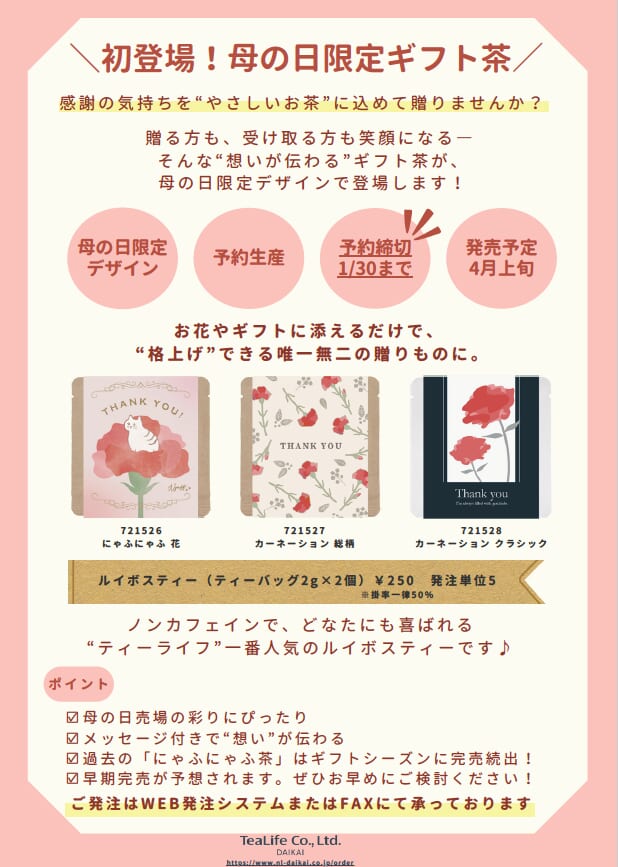 ティーライフさん『初登場！母の日限定ギフト茶』