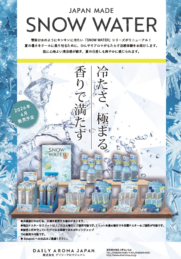 「デイリーアロマジャパン」　スノーウオータ　4月発売予定