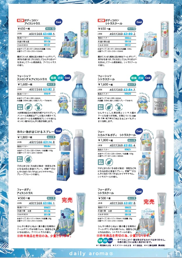 「デイリーアロマジャパン」　スノーウオータ　4月発売予定
