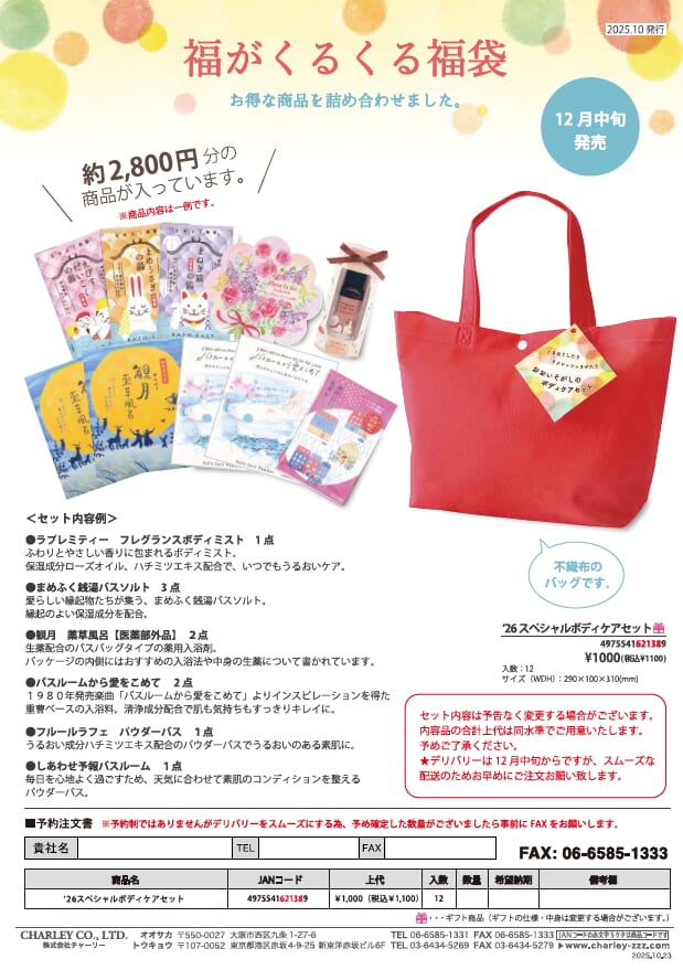 限定商品 福がくるくる　福袋　￥1,000　