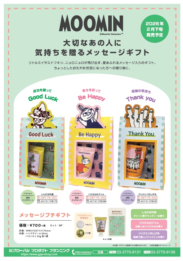 2月下旬発売予定　GPP　ムーミンシリーズギフトシリーズ