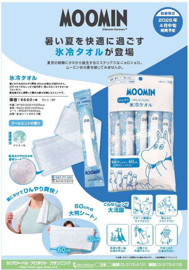 ムーミン 　氷令タオルが登場