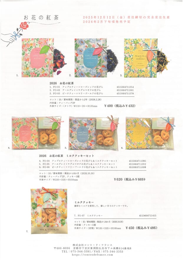 限定商品 「コントドフランス」　お花の紅茶セット商品