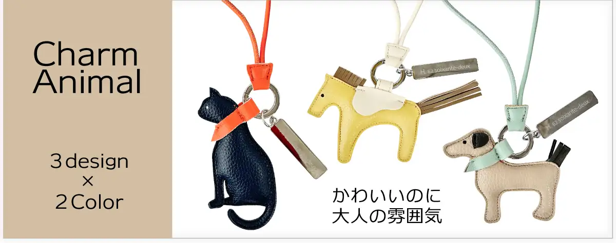 デビイさんH.62シリーズから待望のバッグチャームが新登場です。