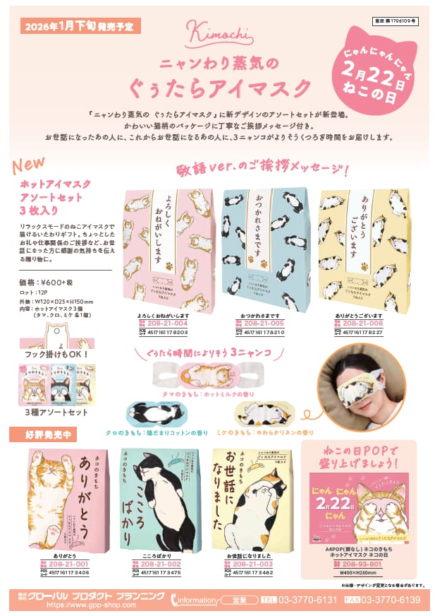 にゃんにゃんにゃんは　ネコの日　ニャンわり蒸気の ぐぅたらアイマスク