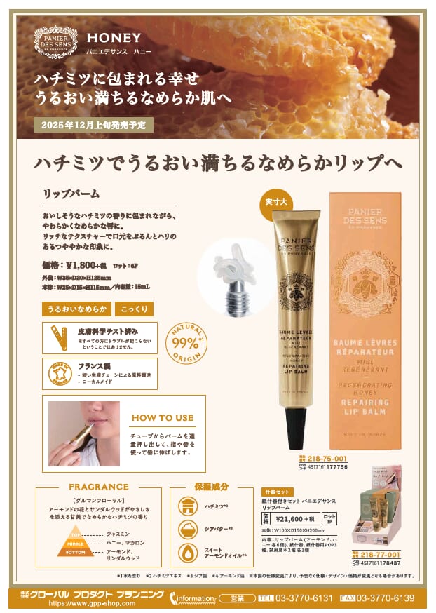 ご予約受付中です　パニエデサンス　リップバーム 12月上旬予定