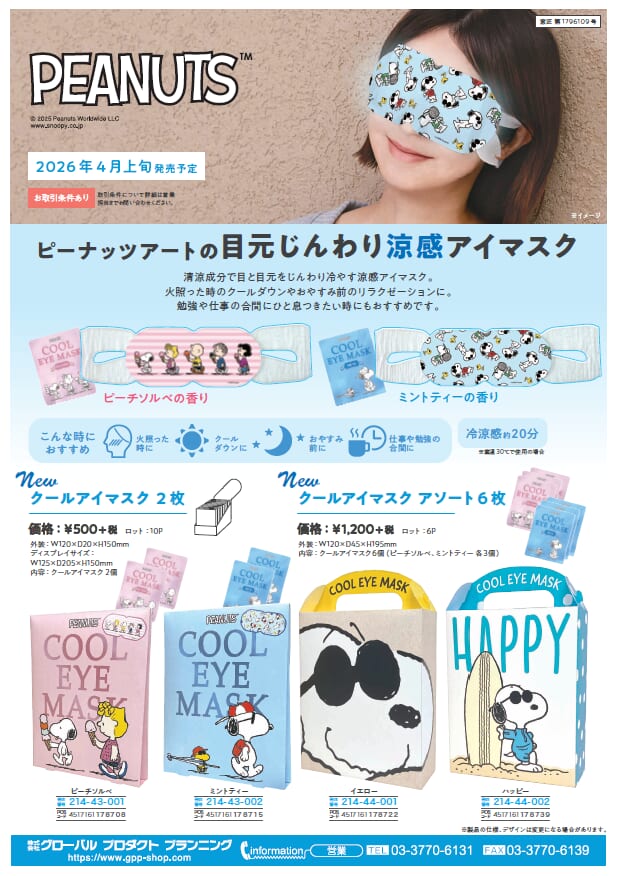 4月発売予定　ピーナッツアートの目元じんわり涼感アイマスク