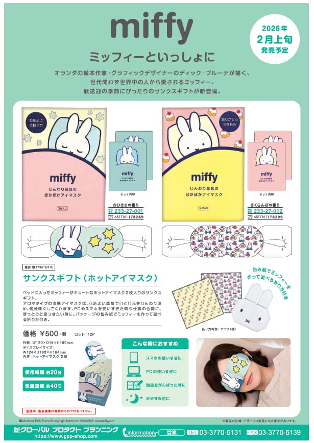 2月上旬予定　ミッフィー　サンクスギフト新登場