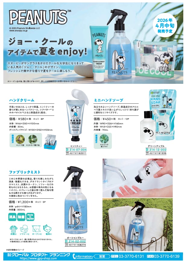 PEANUTS ジョー・クールのアイテムで　夏をenjoyしませんか