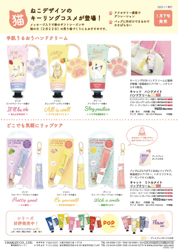 ねこデザインのキーリングコスメが登場！！