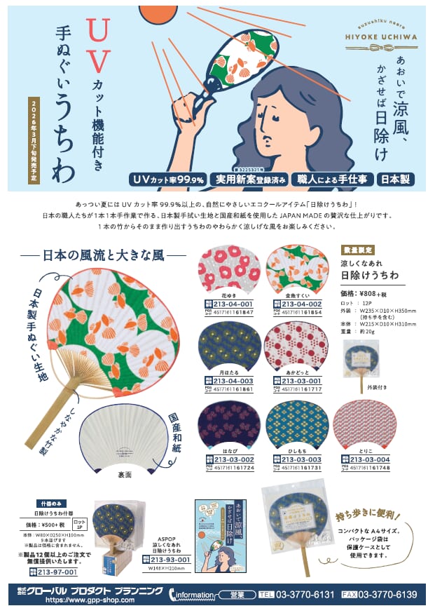 数量限定 日本製 UVカット機能付き 手ぬぐいうちわ - 有限会社grip
