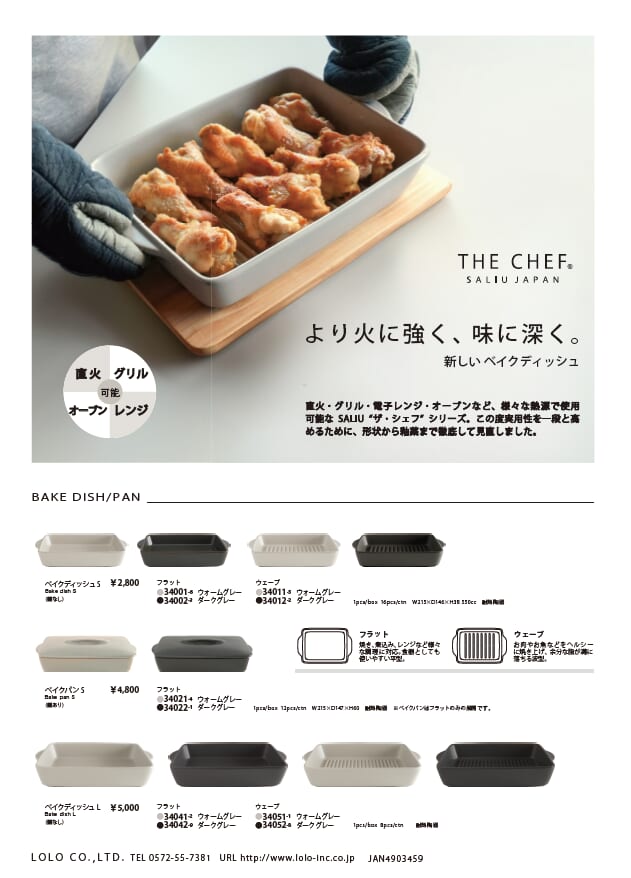 ロロさん　「THE CHEF」シリーズをリニューアルいたしました