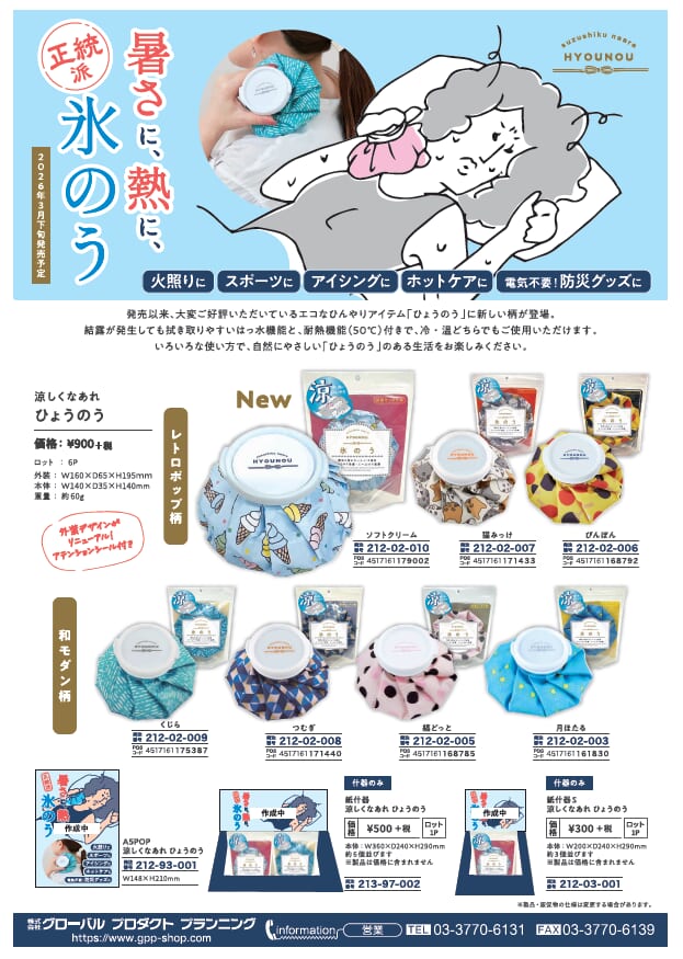 涼しくなあれ～　暑さに、熱に、正統派氷のう　お試しください