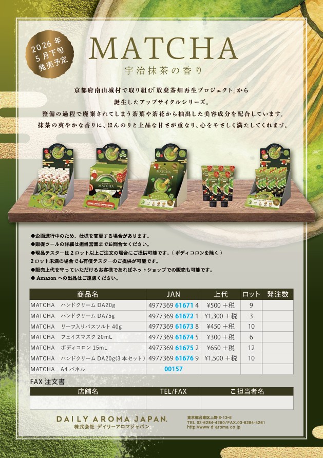デイリーアロマさん　MATCHA（抹茶）シリーズ　5月発売予定