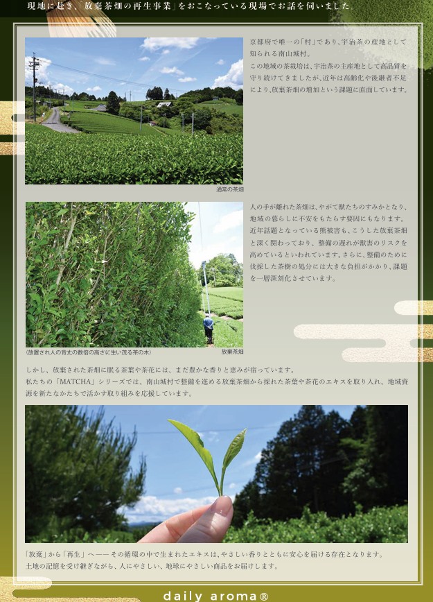 デイリーアロマさん　MATCHA（抹茶）シリーズ　5月発売予定