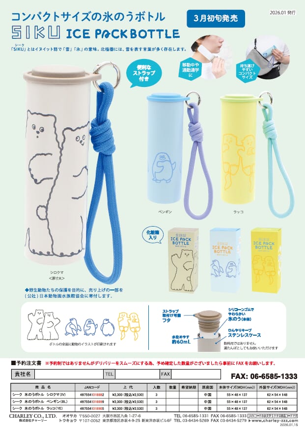 コンパクトサイズの氷のうボトル「3月初旬発売」