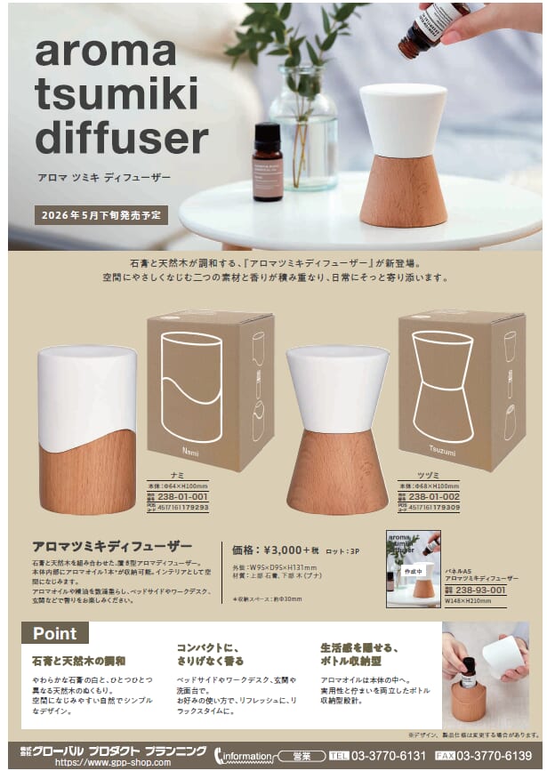 NEW商品 GPP 2026年5月下旬発売予定　アロマ ツミキ ディフューザー