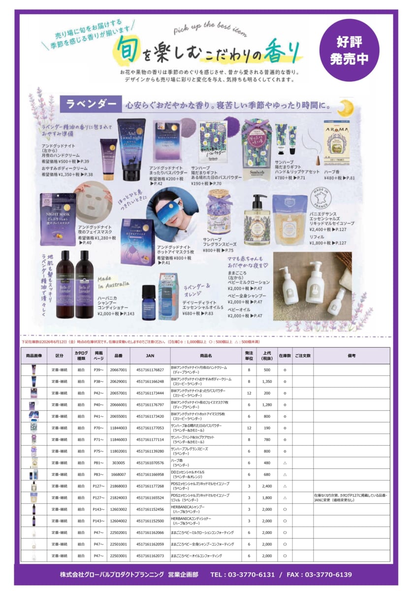 グローバルプロダクト　眠活おススメ「ラベンダー」商品