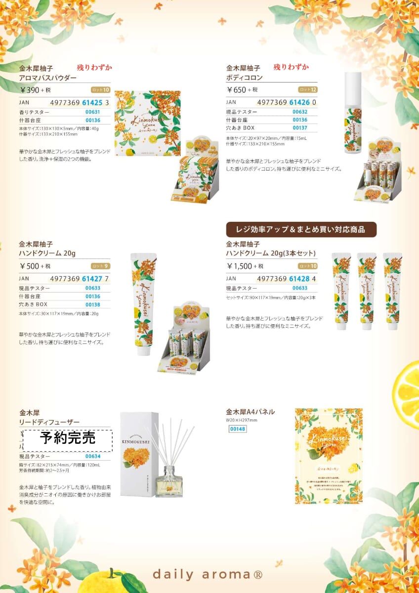 デイリーアロマさん限定商品7月発売　金木犀柚子ご予約受付中