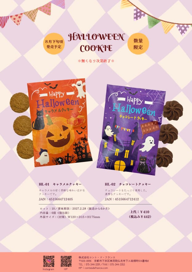 【コントドフランス】 2026 ハロウィンクッキー 数量限定