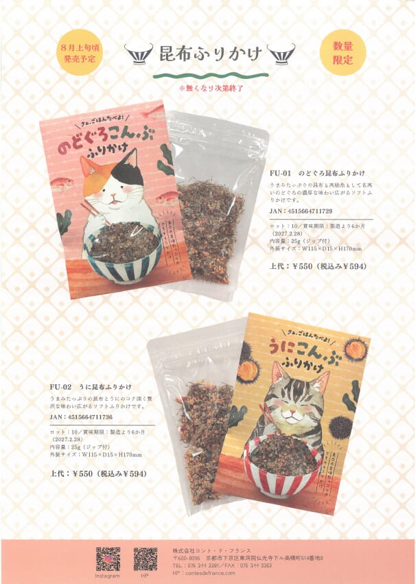 コントドフランス　昆布ふりかけ　数量限定商品