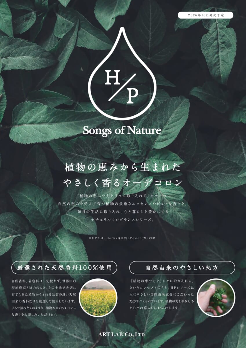 アートラボ新商品｜植物の恵みから生まれた「Songs of Nature」