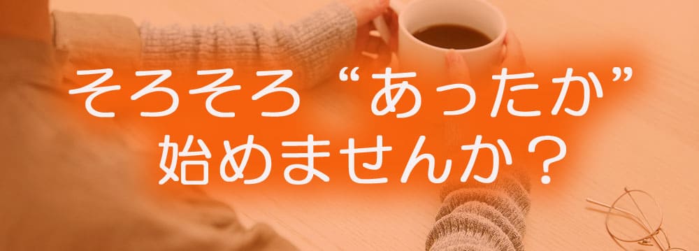 朝晩の冷え対策に。心地よく温める「ビューウェル オントミー」